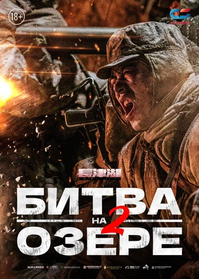 Постер: Битва на озере 2